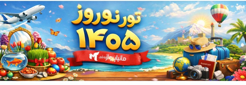 تور نوروز 1405
